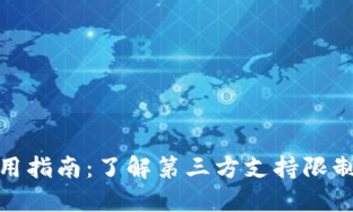 TP钱包使用指南：了解第三方支持限制及其影响