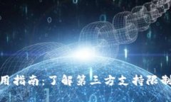 TP钱包使用指南：了解第三