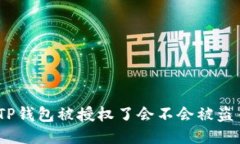 : TP钱包被授权了会不会被