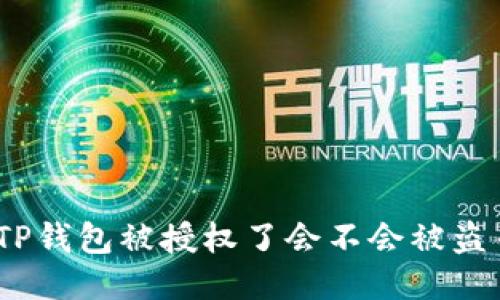 : TP钱包被授权了会不会被盗币？