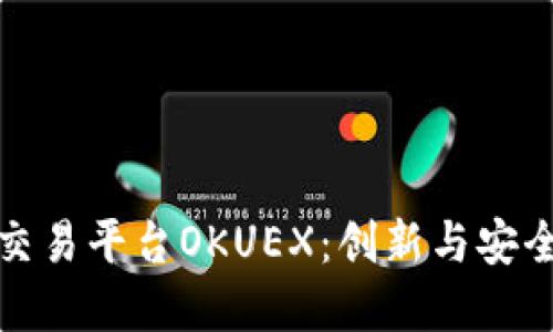 加密货币交易平台OKUEX：创新与安全的交汇点