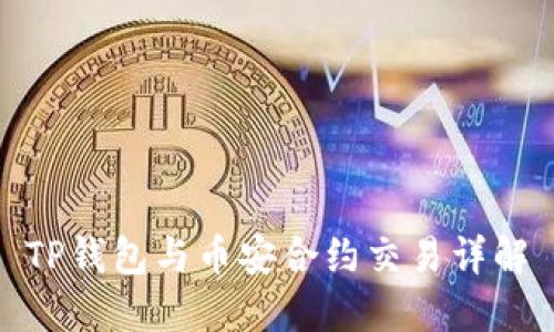 TP钱包与币安合约交易详解
