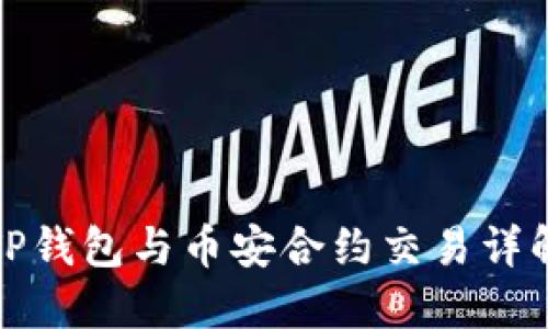TP钱包与币安合约交易详解