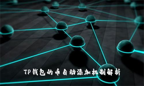 TP钱包的币自动添加机制解析