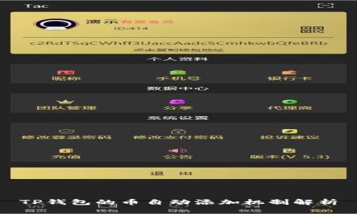 TP钱包的币自动添加机制解析