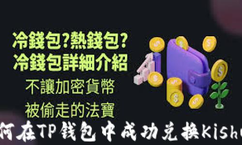 
如何在TP钱包中成功兑换Kishu币
