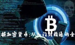 如何挖掘加密货币：从入