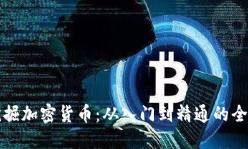 如何挖掘加密货币：从入门到精通的全面指南