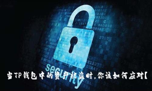 当TP钱包中的资产被盗时，你该如何应对？