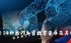 探索14种热门加密数字货币