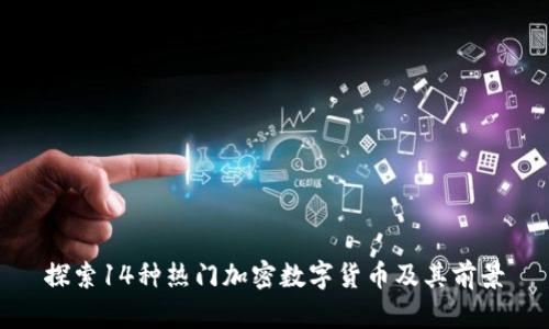 探索14种热门加密数字货币及其前景