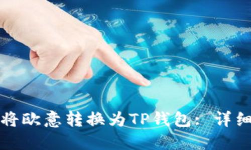 如何将欧意转换为TP钱包: 详细指南