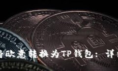 如何将欧意转换为TP钱包