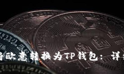 如何将欧意转换为TP钱包: 详细指南