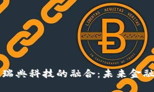 加密货币与瑞典科技的融合：未来金融体系的变革