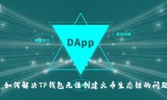  如何解决TP钱包无法创建