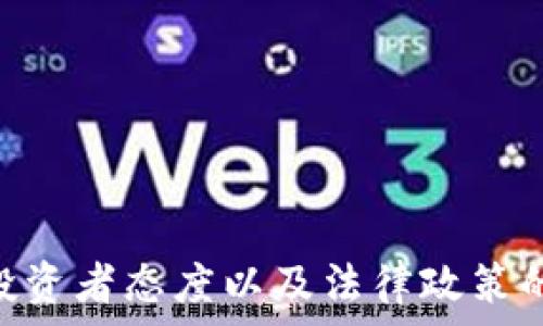   
  非标准加密货币：探索数字货币的新边界/  

关键词  
 guanjianci 加密货币, 非标准, 数字货币/ guanjianci 

## 引言

在过去十年里，加密货币以其去中心化、匿名性及全球流通性吸引了越来越多的关注。尽管比特币和以太坊等标准加密货币成为投资者和使用者的主流选择，但非标准加密货币的崛起也同样引人瞩目。非标准加密货币通常是指那些相较于比特币和以太坊而言，其市值较低、社区较小、应用场景较少的数字资产。这些货币可能是为了特定的用途而设计，或是在某些特定社区中流通。本文将深入探索非标准加密货币的特点、风险与机遇，并回答一系列相关问题。

## 非标准加密货币的定义与特点

### 非标准加密货币的定义

非标准加密货币是指那些不具备广泛流通和认可度的数字货币。这类货币的功能通常是为了满足某一特定需求或者服务。与主流加密货币相比，非标准加密货币多半在市场份额、技术成熟度和投资者信任度上存在显著差距。

### 特点

非标准加密货币的特点多种多样，主要包括：

1. 市场限制：非标准加密货币通常在币安、火币等主流交易所的流通性较差，市值普遍较低。因此，它们的市场波动性较高，价格容易受到小型投资者的影响。

2. 社区驱动：许多非标准加密货币是由小型社区支持和推动的，这使得其发展方向往往缺乏专业团队的指导。在这种情况下，项目的未来方向和发展速度可能会受到社区活跃度的直接影响。

3. 特定用途：许多非标准加密货币由于其设计目的往往与特定的产业、服务或者生态系统相结合，比如某些与游戏、社交平台和艺术领域相关的代币。这让它们在某个特定场景下可能变得相对有用，但也会限制其普适性。

## 非标准加密货币的风险与机遇

### 风险

在投资非标准加密货币时，投资者必须认清其中的风险：

1. 投资波动性：非标准加密货币由于缺乏流通性，价格很容易受到极端波动的影响。小单笔交易可能造成巨大的价格波动，令投资者损失惨重。

2. 技术不成熟：许多非标准加密货币项目的发展尚处于早期阶段，技术没有得到充分验证。因此，安全性、可扩展性等方面都有可能存在缺陷，增加了被黑客攻击或者破产的风险。

3. 法律风险：由于非标准加密货币的种类繁多，其所适用的法律法规也相对复杂。某些国家或地区可能直接禁止这类资产的交易和使用，投资者需时刻关注政策变化。

### 机遇

尽管存在风险，非标准加密货币也蕴藏着许多机遇：

1. 创新性：非标准加密货币往往是前沿技术的实验场，它们为传统金融机构和商业模式带来了新的思路，并可能引发一场行业革命。

2. 低入门门槛：与主流币相比，许多非标准币的价格较低，意味着投资者可以用较小的资金参与到整个加密货币市场中，获得巨大的潜在收益。

3. 特定市场需求：非标准加密货币在某些领域可能会有较强的竞争优势，特别是在垂直市场中，它们能够快速满足小众用户的需求，创造独特的价值。

## 相关问题

### 问题一：非标准加密货币如何影响传统金融体系？

影响传统金融体系的方式

非标准加密货币正在逐步改变传统金融体系的多种方式。首先，非标准币的低成本和快速交易特点，给传统金融机构带来了直接的竞争压力。以以太坊为例，智能合约的出现使得许多过程可以实现自动化，降低了交易成本。这形式上对银行、证劵市场、保险等领域的传统中介产生了取代威胁。

其次，许多非标准加密货币通过去中心化金融(DeFi)来实现借贷、交易、保险等服务，使得用户可以在没有中介的情况下完成金融交易。当然，这种现象对监管提出了新的挑战，因为去中心化的特性使得监控和规制变得困难。

同时，传统金融体系中的一些相关机构开始意识到加密资产的重要性，并尝试与这些新兴资产结合。例如，某些银行已开始提供加密货币账户服务，帮助客户进行加密资产的存储和交易。这一转变表明了非标准加密货币正在影响金融体系的边界。

未来展望

尽管非标准加密货币对传统金融体系产生了冲击，但这种影响并不是绝对的。一方面，药用较高的不成熟非标准加密货币可能在短期内产生负面影响；另一方面，随着监管的完善和技术的进步，非标准加密货币和传统金融之间的互动和融合将会越来越深入，可能会出现新的金融生态系统。因此，市场参与者需要保持警觉、持续学习，以应对未来的不确定性。

### 问题二：投资非标准加密货币时应考虑哪些因素？

投资前的准备

在投资非标准加密货币之前，投资者需仔细考虑以下几个因素，以减少潜在风险：

1. 项目白皮书：仔细阅读项目的白皮书，了解其技术背景、开发路线图、团队成员以及市场定位等。白皮书通常是判断项目价值和潜力的重要依据。

2. 社区活跃度：查看该币种的社交媒体、Github代码仓库及论坛讨论等渠道，了解项目的社区支持情况。活跃的社区通常意味着项目具有较好的市场接受度和生命力。

3. 使用场景：理解该非标准币的实际应用场景，是否能在特定领域产生价值。如果该币种的潜在应用过于狭窄，那么其未来发展将受到限制。

风险控制

投资非标准加密货币的风险控制措施非常重要：

1. 分散投资：避免将所有资金投入单一非标准币种，可以通过多元化投资组合来降低风险。

2. 设置止损：在进入投资时设定止损位，避免因价格大幅波动而造成的重大损失。

3. 持续关注市场动态：保持对市场的持续关注，及时了解项目的进展与市场的变动，及时调整自己的投资计划。

### 问题三：非标准加密货币面临的法律风险有哪些？

法律风险的多样性

非标准加密货币的法律风险主要体现在以下几个方面：

1. 监管政策不确定性：各国对加密货币的监管政策各异，有些国家对加密货币持支持态度，而有些则可能禁止其交易与使用。这种不一致性使得投资者必须随时关注相关政策的变化。

2. 合规性问题：许多非标准加密货币在发行时缺乏合规考量，可能违反证券法、反洗钱法等法律法规。这可能导致项目被监管机构处罚，甚至面临法律诉讼。

3. 用户隐私：非标准加密货币的匿名性可能导致其被用于非法交易或洗钱等目的，这些行为在法律上是被禁止的。投资者在参与这些项目时，需警惕自己可能涉及的法律风险。

应对措施

投资者在面对法律风险时，可以采取如下措施：

1. 了解法律法规：熟悉自己所在国家和地区的法律法规，确保自己参与的项目在法律上是合规的。

2. 咨询专业人士：在投资前，与法律顾问或专业投资顾问咨询，获取专业的建议和洞察。

3. 关注项目合规性：尽量选择那些已经有合规评估或认证的非标准项目，降低法律风险的概率。

### 问题四：非标准加密货币的未来发展趋势如何？

未来趋势的多个方面

非标准加密货币的未来发展趋势可以从多个方面进行分析：

1. 技术创新：随着区块链技术的持续发展，非标准加密货币将可能迎来新一轮的技术创新。例如，Layer 2技术的应用、跨链技术的进步等都将助推非标准货币的功能性和市场应用。

2. 规模与接受度提升：越来越多的企业和个人开始接受加密货币的支付，这将进一步推动非标准加密货币的流通。随着市场规模的扩大，非标准币的价值也可能随之提高。

3. 监管政策的成熟：各国政府在引导加密货币市场发展的同时，也逐步加强相关监管，通过政策的建立来提高市场的透明度，推动非标准加密货币向合规化、规范化的方向发展。

潜在机遇

未来，非标准加密货币在某些特定场景中可能迎来迅速发展：

1. 小众市场与特定领域应用：随着区块链技术的广泛应用，非标准加密货币在游戏、艺术、社交等领域中将能创造出新的商业模式。

2. 去中心化金融（DeFi）：随着DeFi的迅速发展，许多非标准加密货币可能会成为去中心化金融市场中不可或缺的一部分，获得新的生机。

### 问题五：如何评估非标准加密货币的价值？

评估标准的构建

评估非标准加密货币的价值是一个复杂的过程，通常需要考虑多个维度：

1. 市场流动性：流动性是评估一项资产价值的重要指标，流动性良好的非标准加密货币更容易进行交易，价格稳定性相对较强。

2. 实际应用：评估该非标准币是否有实际使用场景以及市场需求，只有在有实际应用需求的情况下，才能逐步提升币的价值。

3. 团队背景与发展潜力：项目团队的背景、经验及其持续开发能力往往与项目成功和币值的提升息息相关。强有力的技术支撑与发展能力将增加投资者对项目的信任。

定价模型与市场影响

非标准加密货币的定价模型可以基于市场供需来构建，常见的模型包括：

1. 成本加成法：根据项目的开发及运营成本加上合理的利润来算出币价。

2. 风险收益平衡：将项目的潜在风险与预期收益进行对比，来评估合理的投资价位。

3. 市场情绪：非标准加密货币的价格往往受到市场情绪的强烈影响，投资者须随时关注市场动态。

## 结论

非标准加密货币作为加密货币生态系统中的一部分，其独特性和潜力不容小觑。尽管在投资、风险、法律和技术等多方面都存在挑战，但同时也提供了众多机遇与创新的空间。未来的发展将取决于技术进步、市场需求、投资者态度以及法律政策的变化。在进行投资决策时，务必做好充分的研究与风险评估，以便更好地把握这一不断变化的数字货币市场。