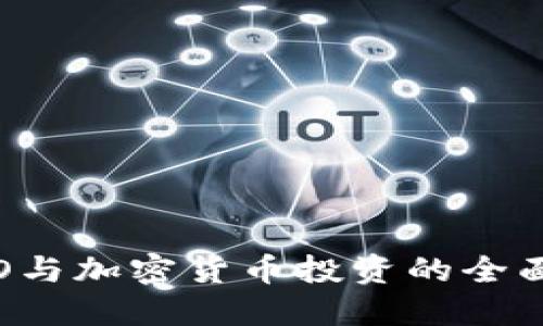 : ICO与加密货币投资的全面指南