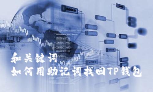和关键词
如何用助记词找回TP钱包