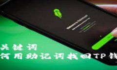和关键词如何用助记词找