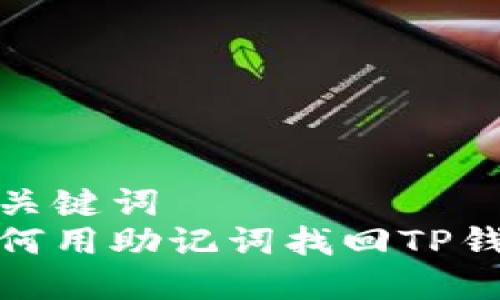 和关键词
如何用助记词找回TP钱包