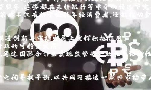 加密货币与国家法令的交织：挑战与机遇
加密货币, 国家法令, 金融科技/guanjianci

引言
在过去十年中，加密货币的崛起引发了全球金融体系的深刻变革。比特币、以太坊等数字资产不仅重新定义了货币的概念，也吸引了各国政府及其金融监管机构的注意。各国政府对于加密货币的态度不一，从全面支持到严格禁止，形成了一幅复杂的法律与金融环境。这场关于加密货币的法律博弈，实际上是各国争夺金融科技、推动经济发展的新战场。在这一过程中，我们需要认真思考加密货币与国家法令的交织给社会带来的挑战与机遇。

加密货币的基本概念与现状
加密货币是一种基于区块链技术的数字货币，其通过密码学技术确保交易安全和隐私性。自2009年比特币问世以来，加密货币市场经历了爆炸式增长。到2023年，市场上存在数千种不同的加密货币，市值已突破万亿美元。加密货币的匿名性和去中心化特性使得其在全球范围内具有广泛的吸引力，尤其在经济不稳定的地区。
然而，加密货币的兴起也带来了诸多问题。例如，价格波动剧烈导致投资风险高，缺乏监管使得欺诈行为频繁发生，此外，洗钱、逃税等非法活动的可能性增加。这些问题促使世界各国政府开始研究相应的法律法规，以应对加密货币带来的挑战。

各国对加密货币的法律态度
不同国家对待加密货币的态度可谓天壤之别。美国的监管机构倾向于将加密货币视为证券，要求其遵循证券法规；而中国在2021年全面禁止加密货币交易，力求打击非法金融活动。欧洲各国也在进行不同程度的探索，有的国家实施了相对宽松的立法环境，试图吸引创新和投资，而有的国家则加强了监管以防范风险。
例如，瑞士被誉为“加密货币之国”，其拥有明确的法律框架与监管措施，支持科技创新的同时保障金融安全。同时，德国则将加密货币视为私人财产，允许其合法交易。然而，无论是哪种态度，各国的法律框架都处在不断演变中，以适应瞬息万变的市场环境。

加密货币与国家法令冲突的背景分析
加密货币以去中心化为核心理念，而国家法令则通常追求对金融体系的稳定与控制。这两者的核心矛盾导致了冲突的频繁出现。许多国家在试图规范加密货币市场时，面临着保护投资者、维护金融稳定和支持创新之间的权衡。
例如，监管机构需要平衡对加密货币的打击与对金融科技创新的支持。在这一过程中，一些国家采取了“监管沙箱”模式，允许企业在监管框架内试点新产品，从而促进技术发展，而不至于完全限制创新。

可能的相关问题
ul
  li1. 加密货币为什么会引起各国政府的关注？/li
  li2. 各国如何平衡加密货币的监管与创新？/li
  li3. 加密货币的合法性与税务问题有哪些争议？/li
  li4. 加密货币对传统金融系统的冲击如何？/li
  li5. 未来加密货币的监管如何发展？/li
/ul

问题1：加密货币为什么会引起各国政府的关注？
加密货币的巨大潜力与风险引起各国政府的高度关注。首先，加密货币的去中心化特性挑战了传统金融体系的权威性。随着更多的人士开始使用加密货币进行投资或交易，政府无法再单方面控制货币流通。这种去中心化现象可能导致国家监管的失效，引发金融系统的风险。
其次，加密货币交易的匿名性增加了洗钱、逃税等非法活动的可能性，使得政府在追踪资金流向和打击财务犯罪方面面临困难。国家财税部门希望确保每一笔交易的合法性，因此急需建立相应的法律法规以应对新兴的金融科技。
最后，加密货币市场的极度波动性和风险性让政府担忧投资者的财务安全。2021年，随着比特币价格的一次暴跌，许多散户投资者遭受了巨大的经济损失。为保护民众的财产安全，各国政府开始加大对加密货币的监管力度，尝试通过法令对市场进行管控。

问题2：各国如何平衡加密货币的监管与创新？
在对加密货币进行监管的同时，各国政府也意识到金融科技创新的重要性。因此，如何平衡监管与创新成为一项复杂的任务。许多国家采取了“监管沙箱”模式，为新兴企业提供一个低风险的空间进行试点，这不仅能帮助企业调试产品，还能为政策制定者提供宝贵的市场数据。
以英国的监管沙箱为例，金融行为监管局（FCA）允许初创企业在监管框架下进行实验。这个模式成功促进了许多创新项目的发展，同时也让监管机构更好地了解新兴技术的工作原理及其潜在风险。同时，其他国家也在不同程度上借鉴了这一理念，创建了一些类似的试点模式。
此外，许多国家的监管政策也在不断进行调整，以适应加密货币市场的动态变化。例如，欧盟正在推进“加密资产市场法”以建立统一的监管框架，力求强化市场透明度、投资者保护和市场稳定的同时，推动欧洲数字经济的发展。

问题3：加密货币的合法性与税务问题有哪些争议？
加密货币的合法性以及税务问题一直以来都是法律领域的热点话题。首先，由于各国对加密货币的定义不一致，导致在法律上认可和处理方面存在很大的争议。例如，有些国家将其视为货币，允许其自由交易，而另一些国家则将其视为资产，要求征收资本利得税。
在税务问题上，许多国家开始致力于建立针对加密货币的税收政策。以美国为例，国税局（IRS）发布了相关规定，要求纳税人报告其加密货币的交易和持有情况。这一措施旨在追踪加密资产的流动，并确保政府能够准确收税。
然而，加密货币交易的匿名性使得监管机构在追踪和征税方面面临巨大挑战。许多投资者由于缺乏相应的法律意识，可能会故意隐瞒其交易行为，进一步加剧了税收反弹的可能性。因此，对于如何对加密货币进行合理的税务处理，成为各国政府在监管改革过程中需要深入探讨的课题。

问题4：加密货币对传统金融系统的冲击如何？
加密货币的迅猛发展正对传统金融系统施加着越来越大的压力。首先，作为一种新兴的支付手段，加密货币挑战了银行和金融机构的中心地位。越来越多的消费者选择使用加密货币进行跨境支付和交易，这绕过了传统银行的处理方式，使得银行面临客户流失的风险。
其次，区块链技术的去中心化特性使得许多金融交易可以在不依赖中介机构的情况下完成，这打破了金融行业的传统模式。比如，通过智能合约实现自动化交易、去中心化金融（DeFi）平台提供的借贷服务，这些都在未经银行等中介的情况下完成，大大提高了交易的灵活性和效率。
然而，加密货币的波动性和不确定性给用户带来了新的风险。许多传统金融机构开始意识到这一点，并尝试采用一种“双轨制”模式，即继续提供传统金融服务的同时，主动参与到加密货币领域。这种策略不仅有助于吸引年轻消费者，还能推动金融创新与技术进步。

问题5：未来加密货币的监管如何发展？
未来加密货币的监管将随着行业的发展而演变。随着技术的不断成熟，许多国家正在努力制定更为全面的法律框架，以应对新兴市场的挑战。监管的目标将不仅仅是保护投资者和防止洗钱，更将在促进创新与市场发展上发挥积极作用。
例如，许多国家可能会探索基于区块链的监管技术，通过智能合约实现自动化合规与监控，从而提高监管效率。此外，政府还可以考虑与加密行业中的主要参与者合作，共同设计更合理的政策，确保行业的可持续发展。
同时，随着全球逐渐形成对加密货币的统一理解和规范，如基础设施的强化、税务政策的完善，跨国监管的合作将会进一步加强。为了应对数字货币带来的机遇与风险，各国之间必须加强沟通与协调，通过国际合作来实现监管的一致性与协调性。

结论
加密货币的崛起已无可阻挡，国与国之间的法律冲突、政策博弈将持续深入。我们应当认识到，加密货币不仅是一种新的金融工具，还是推动金融科技进步的重要力量。在未来，各国必须在创新与监管之间寻找平衡，以共同迎接这一新兴市场带来的机遇与挑战。