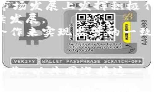 加密货币与国家法令的交织：挑战与机遇
加密货币, 国家法令, 金融科技/guanjianci

引言
在过去十年中，加密货币的崛起引发了全球金融体系的深刻变革。比特币、以太坊等数字资产不仅重新定义了货币的概念，也吸引了各国政府及其金融监管机构的注意。各国政府对于加密货币的态度不一，从全面支持到严格禁止，形成了一幅复杂的法律与金融环境。这场关于加密货币的法律博弈，实际上是各国争夺金融科技、推动经济发展的新战场。在这一过程中，我们需要认真思考加密货币与国家法令的交织给社会带来的挑战与机遇。

加密货币的基本概念与现状
加密货币是一种基于区块链技术的数字货币，其通过密码学技术确保交易安全和隐私性。自2009年比特币问世以来，加密货币市场经历了爆炸式增长。到2023年，市场上存在数千种不同的加密货币，市值已突破万亿美元。加密货币的匿名性和去中心化特性使得其在全球范围内具有广泛的吸引力，尤其在经济不稳定的地区。
然而，加密货币的兴起也带来了诸多问题。例如，价格波动剧烈导致投资风险高，缺乏监管使得欺诈行为频繁发生，此外，洗钱、逃税等非法活动的可能性增加。这些问题促使世界各国政府开始研究相应的法律法规，以应对加密货币带来的挑战。

各国对加密货币的法律态度
不同国家对待加密货币的态度可谓天壤之别。美国的监管机构倾向于将加密货币视为证券，要求其遵循证券法规；而中国在2021年全面禁止加密货币交易，力求打击非法金融活动。欧洲各国也在进行不同程度的探索，有的国家实施了相对宽松的立法环境，试图吸引创新和投资，而有的国家则加强了监管以防范风险。
例如，瑞士被誉为“加密货币之国”，其拥有明确的法律框架与监管措施，支持科技创新的同时保障金融安全。同时，德国则将加密货币视为私人财产，允许其合法交易。然而，无论是哪种态度，各国的法律框架都处在不断演变中，以适应瞬息万变的市场环境。

加密货币与国家法令冲突的背景分析
加密货币以去中心化为核心理念，而国家法令则通常追求对金融体系的稳定与控制。这两者的核心矛盾导致了冲突的频繁出现。许多国家在试图规范加密货币市场时，面临着保护投资者、维护金融稳定和支持创新之间的权衡。
例如，监管机构需要平衡对加密货币的打击与对金融科技创新的支持。在这一过程中，一些国家采取了“监管沙箱”模式，允许企业在监管框架内试点新产品，从而促进技术发展，而不至于完全限制创新。

可能的相关问题
ul
  li1. 加密货币为什么会引起各国政府的关注？/li
  li2. 各国如何平衡加密货币的监管与创新？/li
  li3. 加密货币的合法性与税务问题有哪些争议？/li
  li4. 加密货币对传统金融系统的冲击如何？/li
  li5. 未来加密货币的监管如何发展？/li
/ul

问题1：加密货币为什么会引起各国政府的关注？
加密货币的巨大潜力与风险引起各国政府的高度关注。首先，加密货币的去中心化特性挑战了传统金融体系的权威性。随着更多的人士开始使用加密货币进行投资或交易，政府无法再单方面控制货币流通。这种去中心化现象可能导致国家监管的失效，引发金融系统的风险。
其次，加密货币交易的匿名性增加了洗钱、逃税等非法活动的可能性，使得政府在追踪资金流向和打击财务犯罪方面面临困难。国家财税部门希望确保每一笔交易的合法性，因此急需建立相应的法律法规以应对新兴的金融科技。
最后，加密货币市场的极度波动性和风险性让政府担忧投资者的财务安全。2021年，随着比特币价格的一次暴跌，许多散户投资者遭受了巨大的经济损失。为保护民众的财产安全，各国政府开始加大对加密货币的监管力度，尝试通过法令对市场进行管控。

问题2：各国如何平衡加密货币的监管与创新？
在对加密货币进行监管的同时，各国政府也意识到金融科技创新的重要性。因此，如何平衡监管与创新成为一项复杂的任务。许多国家采取了“监管沙箱”模式，为新兴企业提供一个低风险的空间进行试点，这不仅能帮助企业调试产品，还能为政策制定者提供宝贵的市场数据。
以英国的监管沙箱为例，金融行为监管局（FCA）允许初创企业在监管框架下进行实验。这个模式成功促进了许多创新项目的发展，同时也让监管机构更好地了解新兴技术的工作原理及其潜在风险。同时，其他国家也在不同程度上借鉴了这一理念，创建了一些类似的试点模式。
此外，许多国家的监管政策也在不断进行调整，以适应加密货币市场的动态变化。例如，欧盟正在推进“加密资产市场法”以建立统一的监管框架，力求强化市场透明度、投资者保护和市场稳定的同时，推动欧洲数字经济的发展。

问题3：加密货币的合法性与税务问题有哪些争议？
加密货币的合法性以及税务问题一直以来都是法律领域的热点话题。首先，由于各国对加密货币的定义不一致，导致在法律上认可和处理方面存在很大的争议。例如，有些国家将其视为货币，允许其自由交易，而另一些国家则将其视为资产，要求征收资本利得税。
在税务问题上，许多国家开始致力于建立针对加密货币的税收政策。以美国为例，国税局（IRS）发布了相关规定，要求纳税人报告其加密货币的交易和持有情况。这一措施旨在追踪加密资产的流动，并确保政府能够准确收税。
然而，加密货币交易的匿名性使得监管机构在追踪和征税方面面临巨大挑战。许多投资者由于缺乏相应的法律意识，可能会故意隐瞒其交易行为，进一步加剧了税收反弹的可能性。因此，对于如何对加密货币进行合理的税务处理，成为各国政府在监管改革过程中需要深入探讨的课题。

问题4：加密货币对传统金融系统的冲击如何？
加密货币的迅猛发展正对传统金融系统施加着越来越大的压力。首先，作为一种新兴的支付手段，加密货币挑战了银行和金融机构的中心地位。越来越多的消费者选择使用加密货币进行跨境支付和交易，这绕过了传统银行的处理方式，使得银行面临客户流失的风险。
其次，区块链技术的去中心化特性使得许多金融交易可以在不依赖中介机构的情况下完成，这打破了金融行业的传统模式。比如，通过智能合约实现自动化交易、去中心化金融（DeFi）平台提供的借贷服务，这些都在未经银行等中介的情况下完成，大大提高了交易的灵活性和效率。
然而，加密货币的波动性和不确定性给用户带来了新的风险。许多传统金融机构开始意识到这一点，并尝试采用一种“双轨制”模式，即继续提供传统金融服务的同时，主动参与到加密货币领域。这种策略不仅有助于吸引年轻消费者，还能推动金融创新与技术进步。

问题5：未来加密货币的监管如何发展？
未来加密货币的监管将随着行业的发展而演变。随着技术的不断成熟，许多国家正在努力制定更为全面的法律框架，以应对新兴市场的挑战。监管的目标将不仅仅是保护投资者和防止洗钱，更将在促进创新与市场发展上发挥积极作用。
例如，许多国家可能会探索基于区块链的监管技术，通过智能合约实现自动化合规与监控，从而提高监管效率。此外，政府还可以考虑与加密行业中的主要参与者合作，共同设计更合理的政策，确保行业的可持续发展。
同时，随着全球逐渐形成对加密货币的统一理解和规范，如基础设施的强化、税务政策的完善，跨国监管的合作将会进一步加强。为了应对数字货币带来的机遇与风险，各国之间必须加强沟通与协调，通过国际合作来实现监管的一致性与协调性。

结论
加密货币的崛起已无可阻挡，国与国之间的法律冲突、政策博弈将持续深入。我们应当认识到，加密货币不仅是一种新的金融工具，还是推动金融科技进步的重要力量。在未来，各国必须在创新与监管之间寻找平衡，以共同迎接这一新兴市场带来的机遇与挑战。