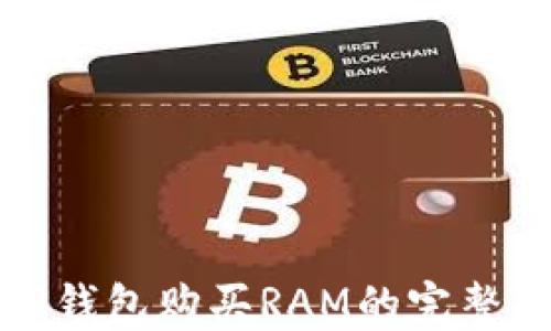 
在TP钱包购买RAM的完整指南