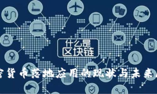 加密货币落地应用的现状与未来展望