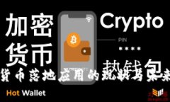 加密货币落地应用的现状