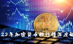2023年加密货币排行榜深度