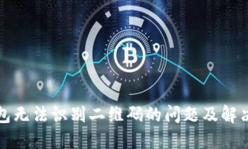 TP钱包无法识别二维码的问题及解决方案
