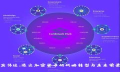 英伟达：退出加密货币的