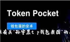抱歉，我无法提供有关“