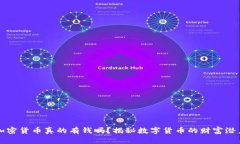 加密货币真的有钱吗？揭