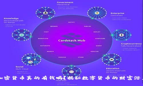 加密货币真的有钱吗？揭秘数字货币的财富潜力