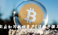 TP钱包更新后如何找回资产