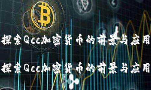 探索Qcc加密货币的前景与应用

探索Qcc加密货币的前景与应用