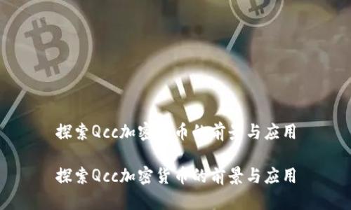 探索Qcc加密货币的前景与应用

探索Qcc加密货币的前景与应用