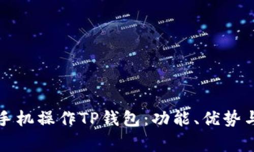 如何通过手机操作TP钱包：功能、优势与常见问题