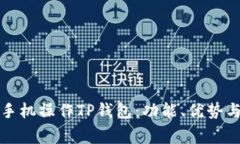 如何通过手机操作TP钱包：