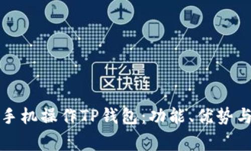 如何通过手机操作TP钱包：功能、优势与常见问题