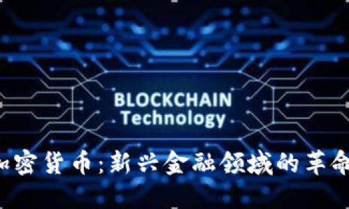 ICO与加密货币：新兴金融领域的革命性变化