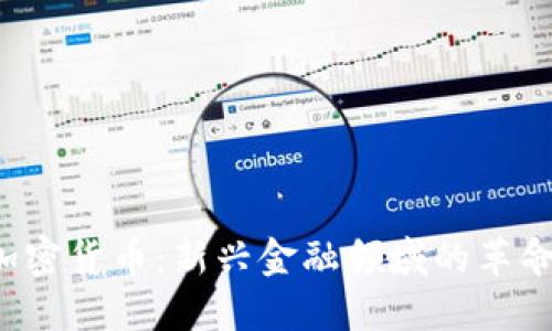ICO与加密货币：新兴金融领域的革命性变化