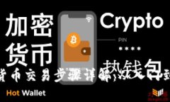 加密货币交易步骤详解：