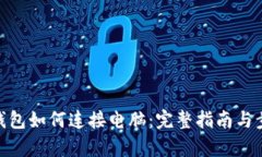 Tp钱包如何连接电脑：完整