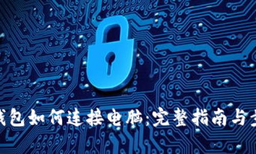 Tp钱包如何连接电脑：完整指南与步骤