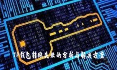 TP钱包转账失败的分析与解