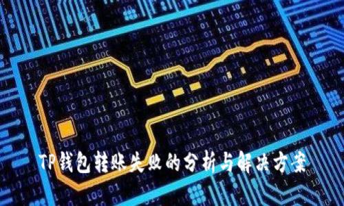 TP钱包转账失败的分析与解决方案