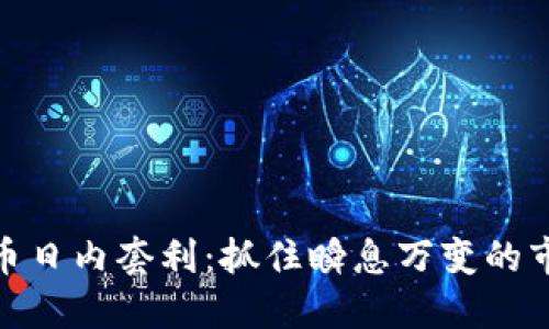 加密货币日内套利：抓住瞬息万变的市场机会